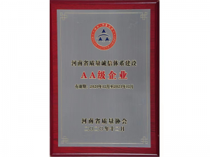 2020年獲得河南省質量誠信體系建設AA級企業
