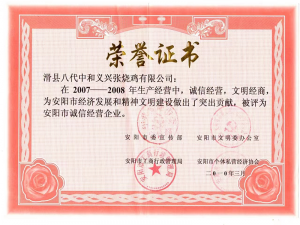 2010年曾獲得安陽市誠信經營企業