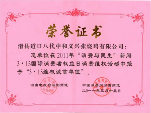 2011年曾獲得3·15維權誠信單位