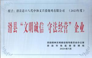 滑縣“文明誠信 守法經營”企業